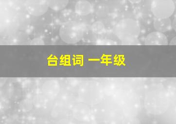 台组词 一年级